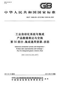 GBT 16656.56-2010 工业自动化系统与集成 产品数据表达与交换 第56部分：集成通用资