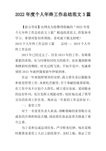 2022年度个人年终工作总结范文3篇_1