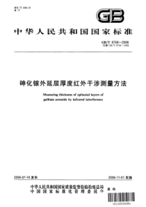 GBT 8758-2006 砷化镓外延层厚度红外干涉测量方法