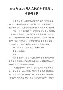 2022年度10月入党积极分子思想汇报范例5篇