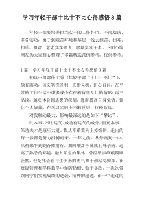 学习年轻干部十比十不比心得感悟3篇