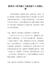 观神舟十四号载人飞船发射个人有感心得