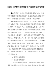 2022年度中学学校工作总结范文两篇