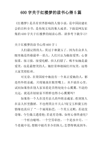 600字关于红楼梦的读书心得5篇