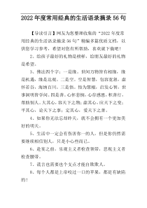 2022年度常用经典的生活语录摘录56句