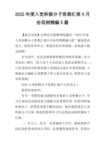 2022年度入党积极分子思想汇报9月份范例精编5篇