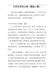 大学生军训心得（精选4篇）