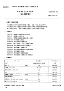 SHT 0375-1992 2号航空润滑脂(202润滑脂)