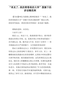 “再见了，我的青春我的大学”国旗下的讲话稿范例