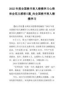 2022年度全国教书育人楷模学习心得体会范文感想5篇_向全国教书育人楷模学习