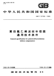 GBT 15700-1995聚四氟乙烯波纹补偿器通用技术条件