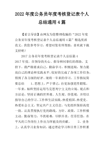 2022年度公务员年度考核登记表个人总结通用4篇