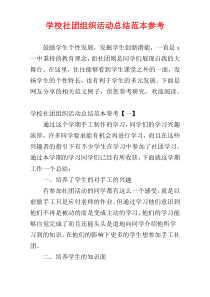 学校社团组织活动总结范本参考