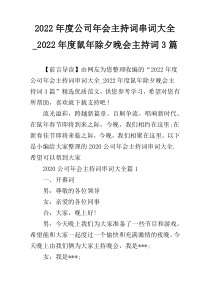 2022年度公司年会主持词串词大全_2022年度鼠年除夕晚会主持词3篇