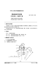 GBT 3478.6-1995 圆柱直齿渐开线花键 30°压力角 M值和W值