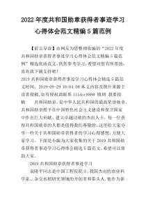 2022年度共和国勋章获得者事迹学习心得体会范文精编5篇范例