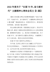 2022年度关于“壮丽70年，奋斗新时代”主题精神心得体会范文【5篇】