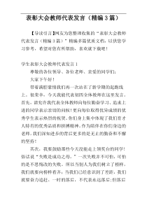 表彰大会教师代表发言（精编3篇）