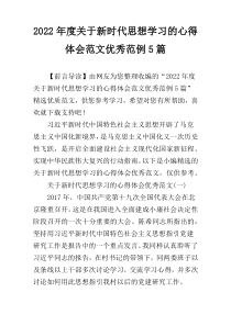 2022年度关于新时代思想学习的心得体会范文优秀范例5篇