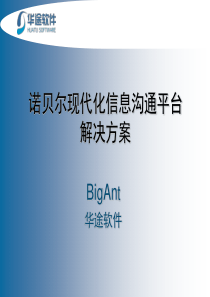 诺贝尔沟通平台解决方案