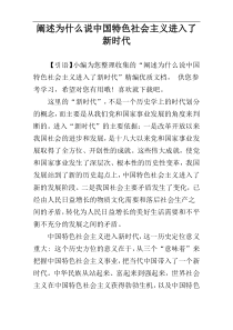 阐述为什么说中国特色社会主义进入了新时代