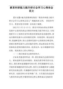 教育科研能力提升研讨会学习心得体会范文