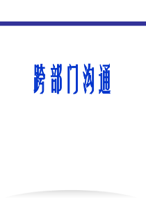 跨部门沟通(ppt33页)（PPT33页)