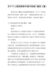 关于个人原因辞职申请书范例（通用4篇）