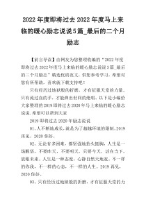 2022年度即将过去2022年度马上来临的暖心励志说说5篇_最后的二个月励志