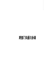 跨部门沟通与协作（PPT91页)