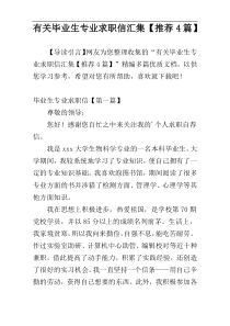 有关毕业生专业求职信汇集【推荐4篇】