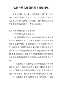 弘扬传统文化倡议书3篇通用版