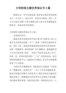 文明校园主题优秀倡议书3篇