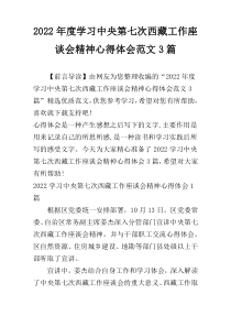 2022年度学习中央第七次西藏工作座谈会精神心得体会范文3篇