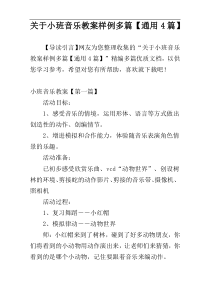 关于小班音乐教案样例多篇【通用4篇】