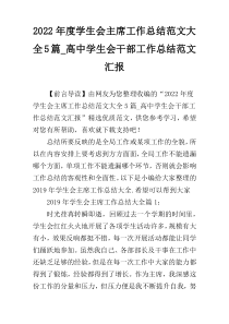 2022年度学生会主席工作总结范文大全5篇_高中学生会干部工作总结范文汇报