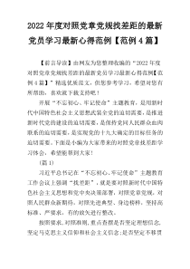 2022年度对照党章党规找差距的最新党员学习最新心得范例【范例4篇】