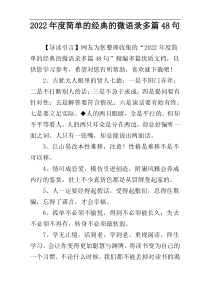 2022年度简单的经典的微语录多篇48句