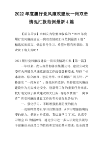 2022年度履行党风廉政建设一岗双责情况汇报范例最新4篇