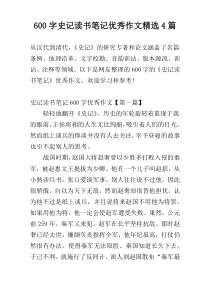 600字史记读书笔记优秀作文精选4篇