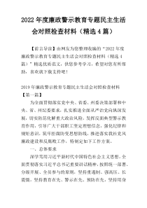 2022年度廉政警示教育专题民主生活会对照检查材料（精选4篇）