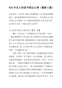 600字名人传读书笔记心得（最新4篇）