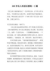 600字名人传读后感高一5篇