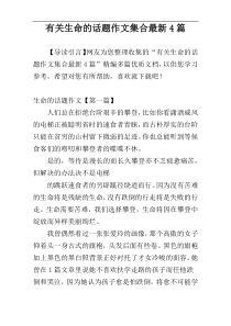 有关生命的话题作文集合最新4篇