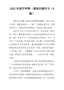 2022年度开学第一课观后感作文（4篇）