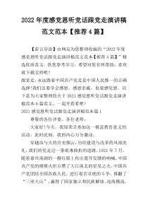 2022年度感党恩听党话跟党走演讲稿范文范本【推荐4篇】