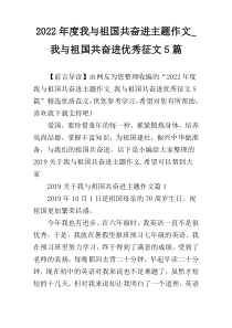 2022年度我与祖国共奋进主题作文_我与祖国共奋进优秀征文5篇