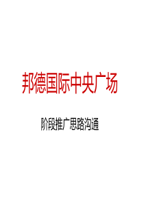 邦德·国际中央广场阶段推广思路沟通“加”活动建议50p