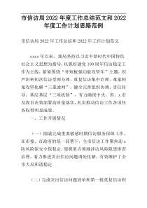 市信访局2022年度工作总结范文和2022年度工作计划思路范例