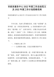 市政务服务中心2022年度工作总结范文及2022年度工作计划思路范例